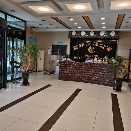 绥芬河富邦酒店公寓 外观 照片