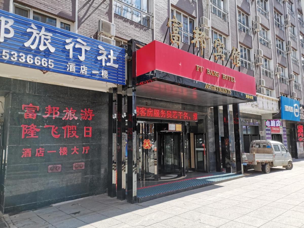 绥芬河富邦酒店公寓 外观 照片